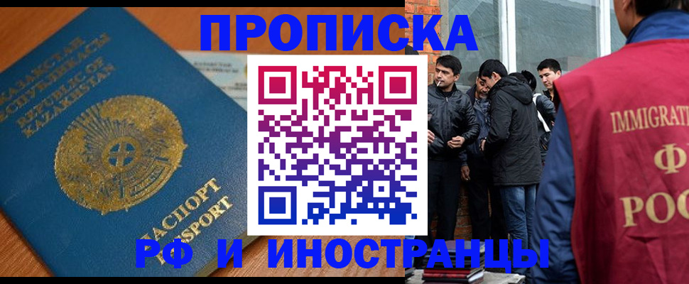 купить прописку в Новосибирске